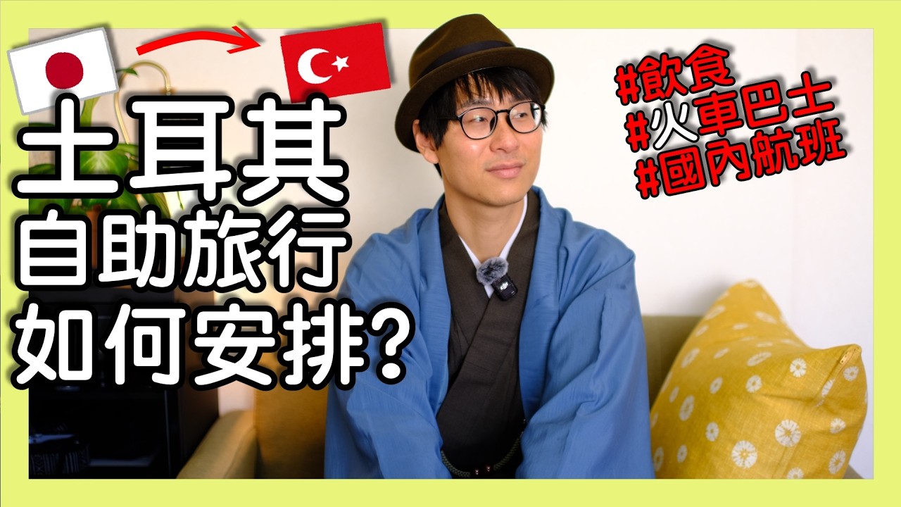 沒有很難? 土耳其10天4個城市自由行。Self-guided tour arrangements in Türkiye: transportation, hotel and food. Ep.15