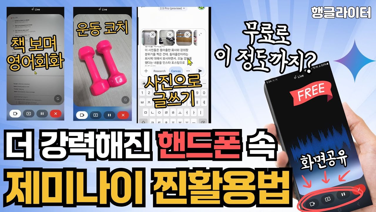 더 막강해진 핸드폰 제미나이 무료 사용법! (구글 AI 화면공유, 음성 기능으로 영어회화부터 sns글쓰기까지)