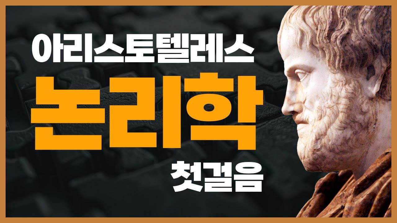 아리스토텔레스《논리학》 읽기