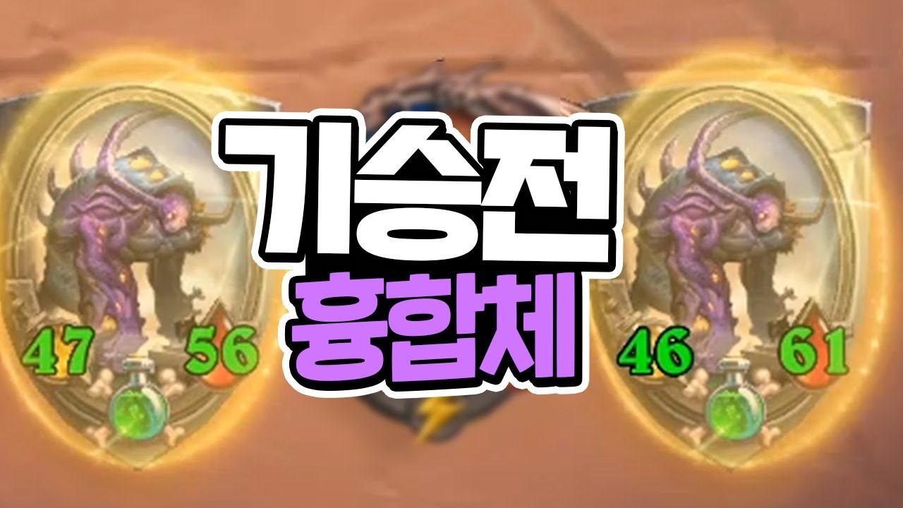 역시 답은 기승전 흉합체 ! - 포셔의 하스스톤 전장