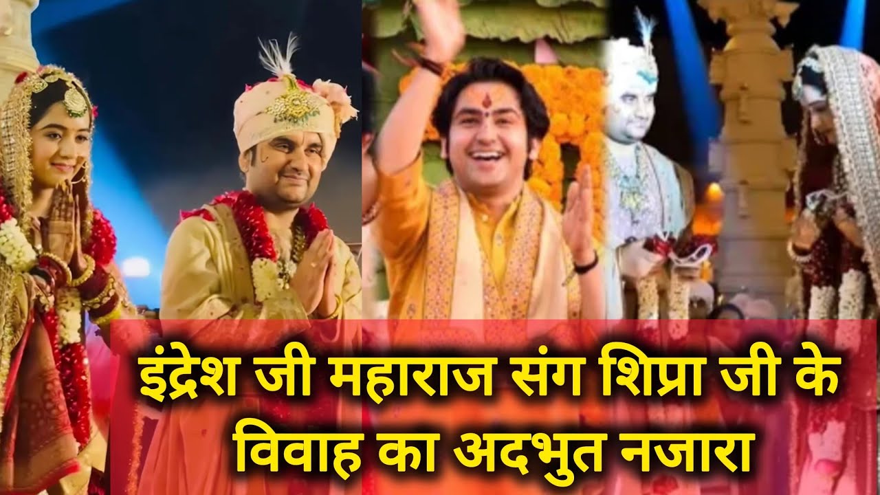 इंद्रेश जी संग शिप्रा जी के विवाह का अदभुत नजारा। #wedding #indreshji #shipra 