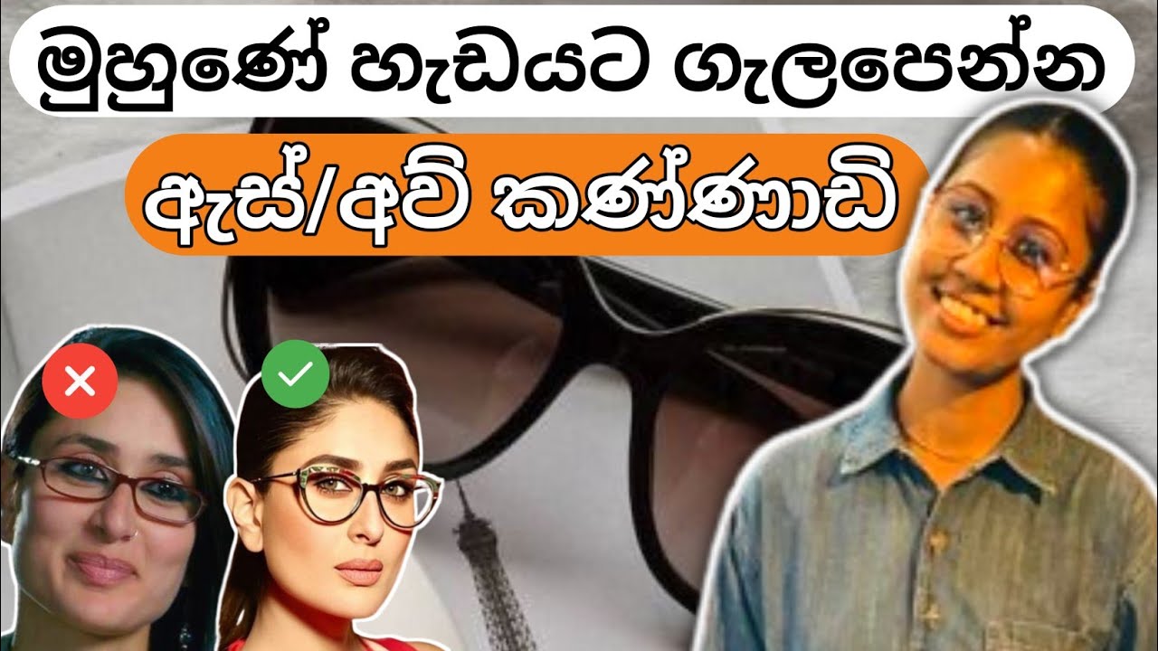 ආයේ නම් වැරදි Sunglasses & Glasses පාවිච්චි කරන්න එපා | (Sun)glasses for your face shape | Sinhala