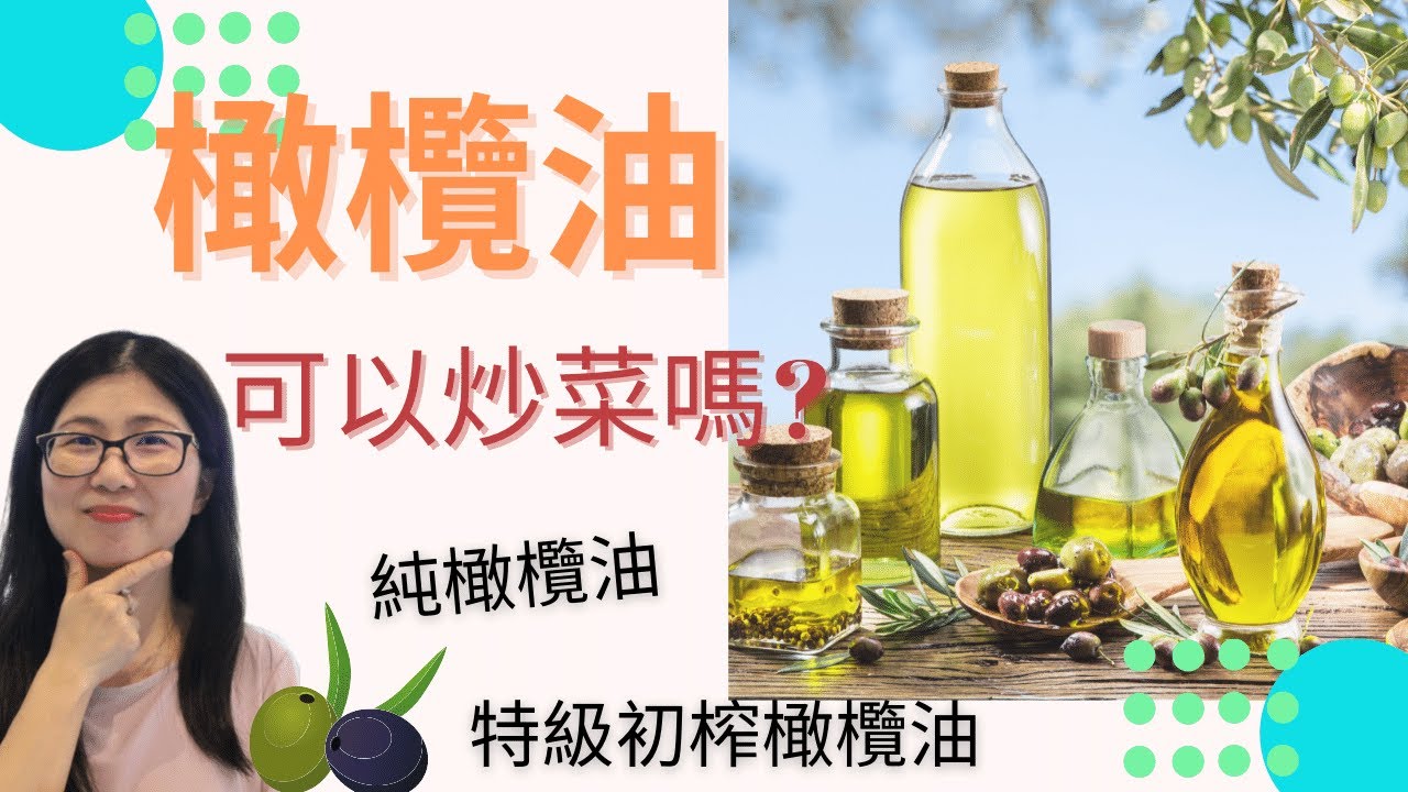 橄欖油種類 (English Subtitle) | 橄欖油可以炒菜嗎 | 特级初榨橄欖油 vs 純橄欖油 | 營養師媽媽Priscilla (按右邊CC打開繁/簡中文字幕)