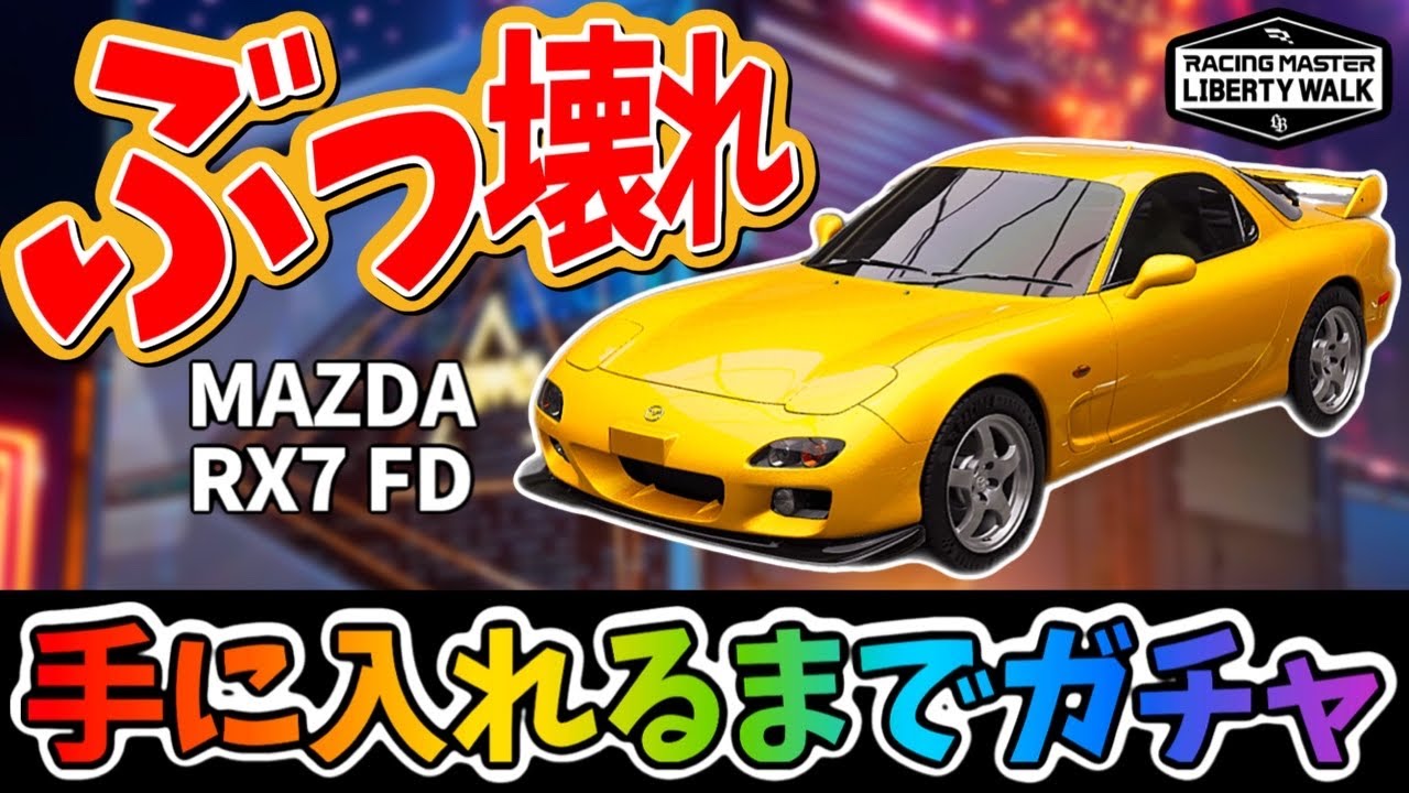 遂に追加されたブッ壊れマシン『RX7 FD』もちろん手に入れるまでガチャ！【レーシングマスター】@ヨッシー13