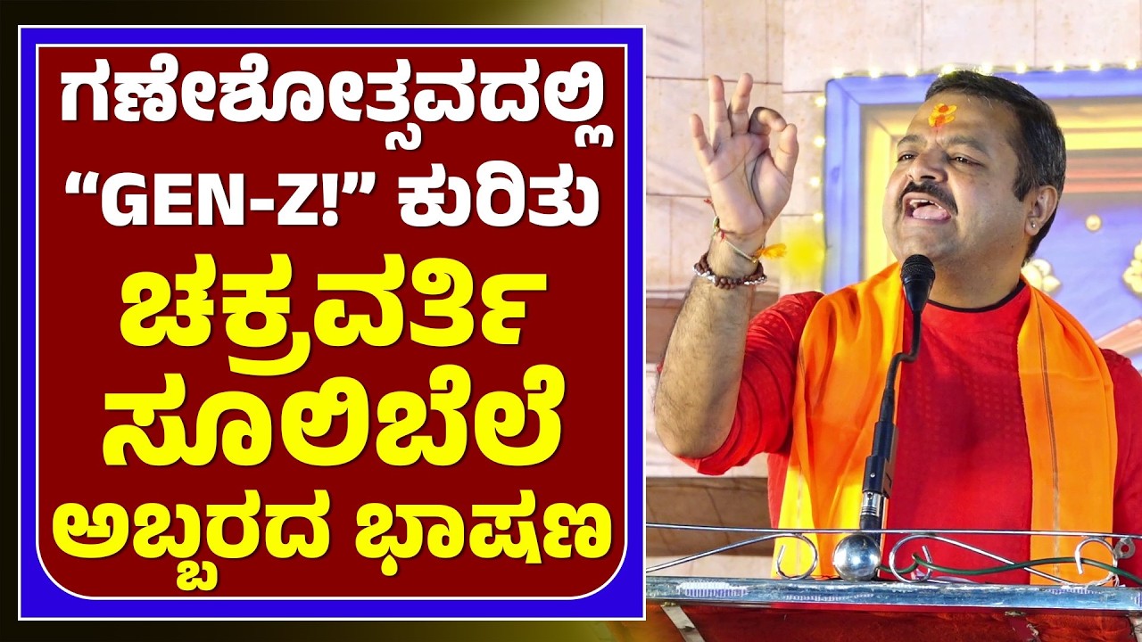 CHAKRAVARTHY SULIBELE SPEECH | &ldquo;GEN-Z!&rdquo; Emperor Sulibele's flamboyant speech about dowry - Trumpet News