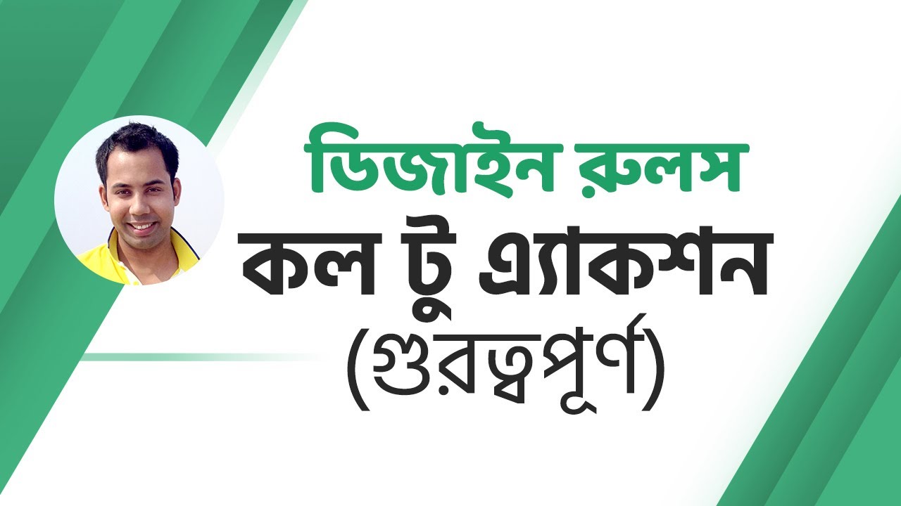 ডিজাইন রুলস - পর্ব ৪ - কল টু এ্যাকশন | গ্রাফিক্স ডিজাইন এবং ফ্রিল্যান্সিং টিউটোরিয়াল | Abu Naser