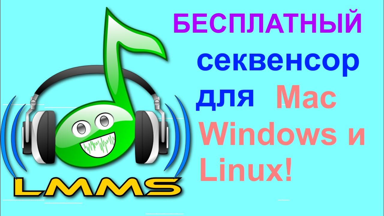 LMMS - бесплатный секвесор и DAW для Linux, Windows и Mac