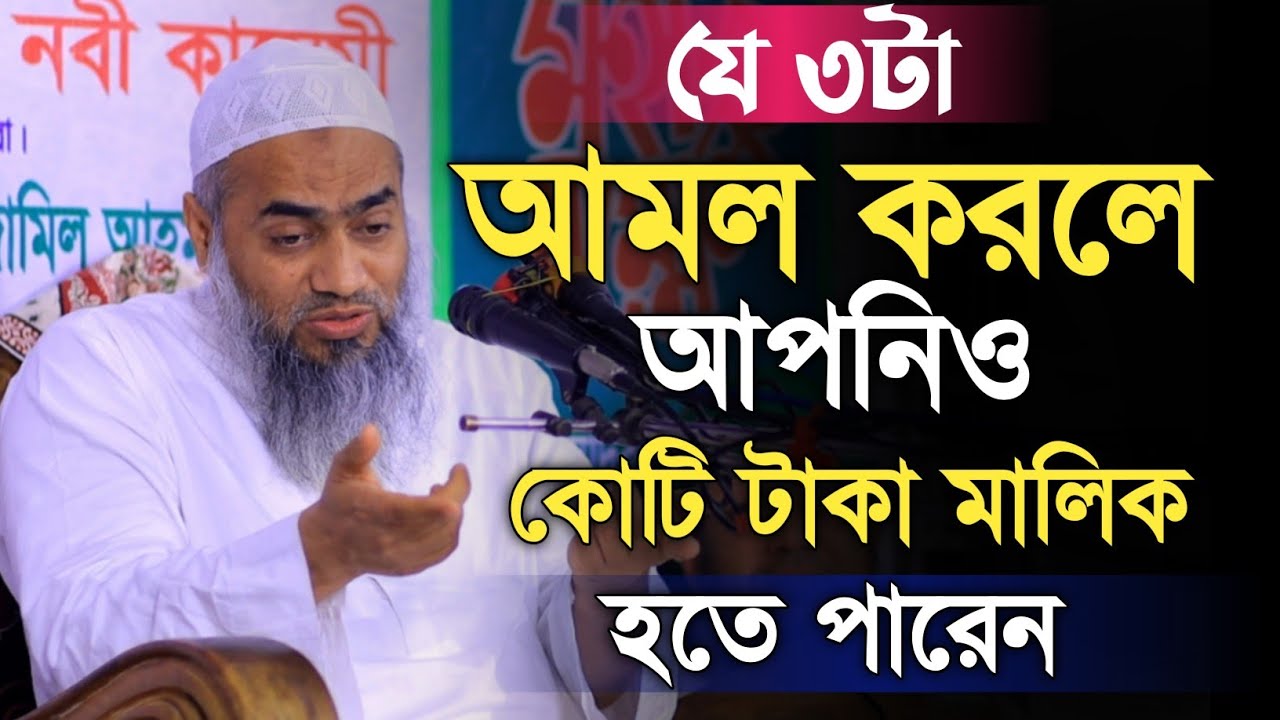 যে তিনটি আমল করলে আপনিও কোটি টাকা মালিক হতে পারেন। মুফতি মুস্তাকুন্নবী কাসেমী। অভাব দূর হবে