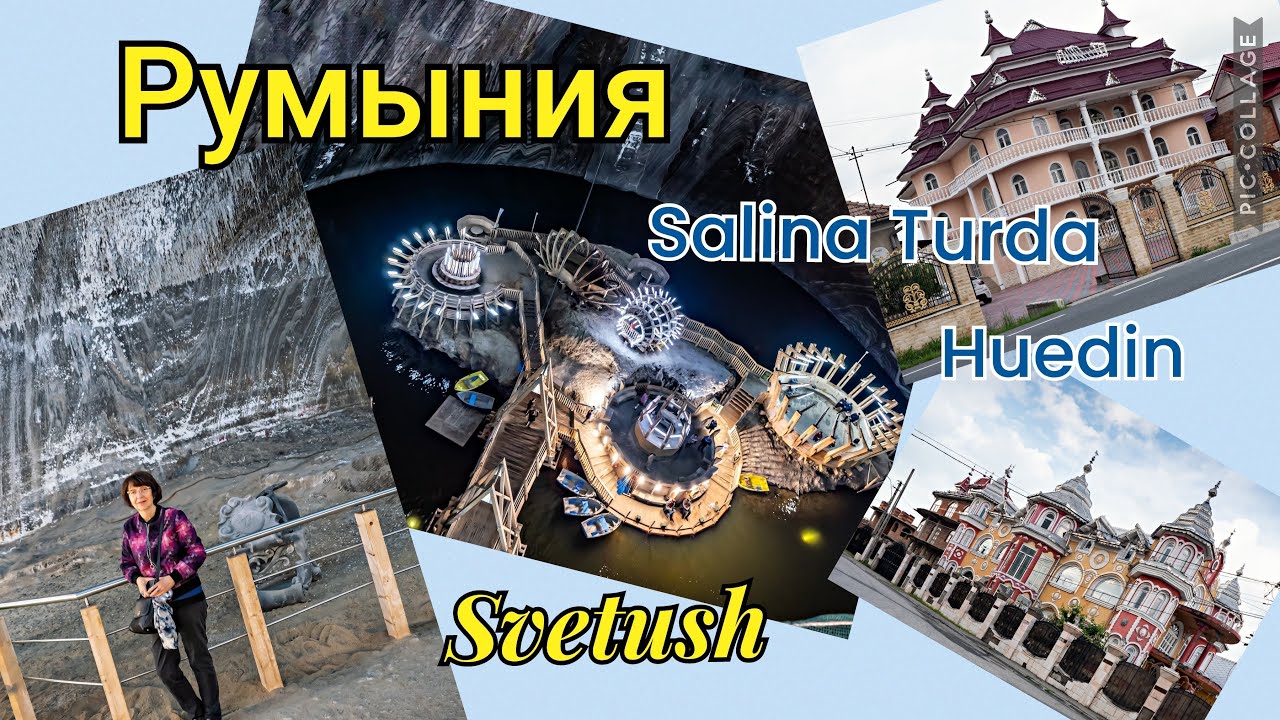 Salina Turda, цыганский рай Huedin и термальный курорт - самое интересное в конце путешествия!