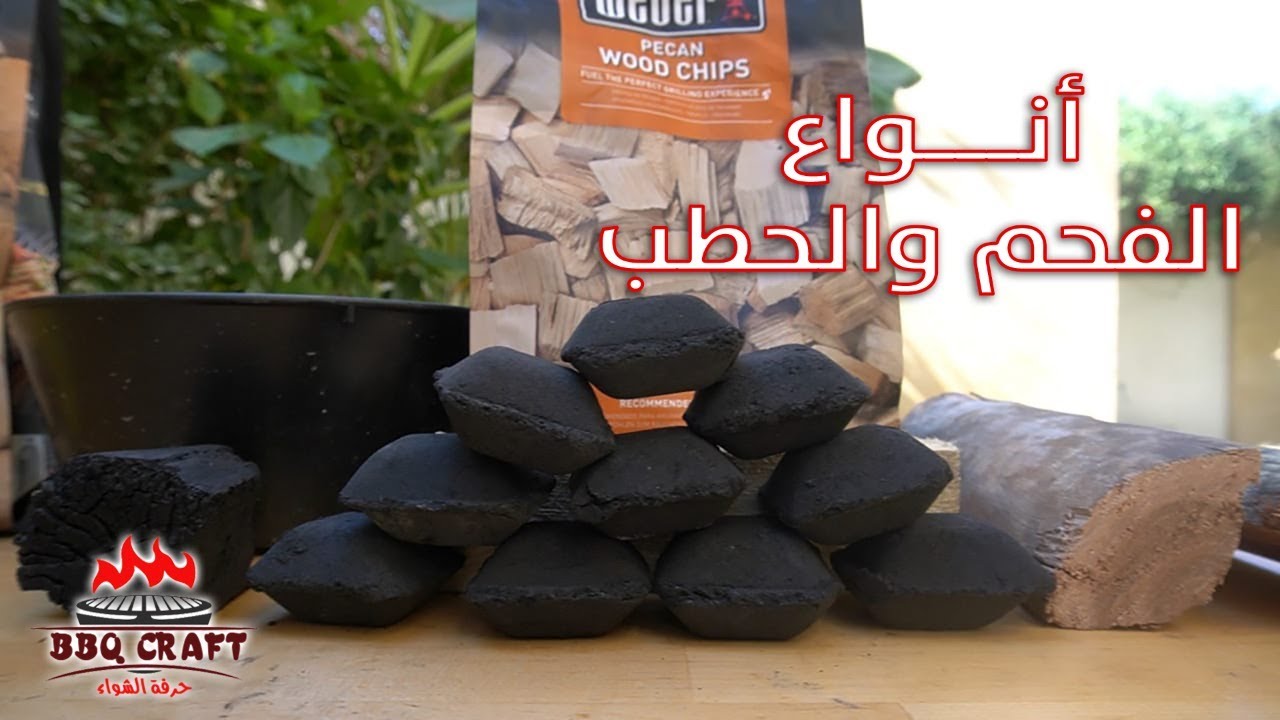 الحلقة 1 :أنواع الفحم والحطب