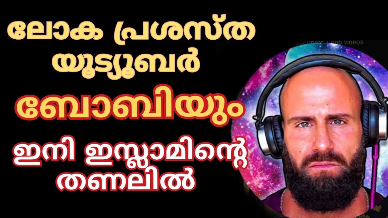 ലോക പ്രശസ്ത യൂട്യൂബർ ബോബിയും ഇനി ഇസ്ലാമിന്റെ തണലിൽ.. (Bobby's Perspective)