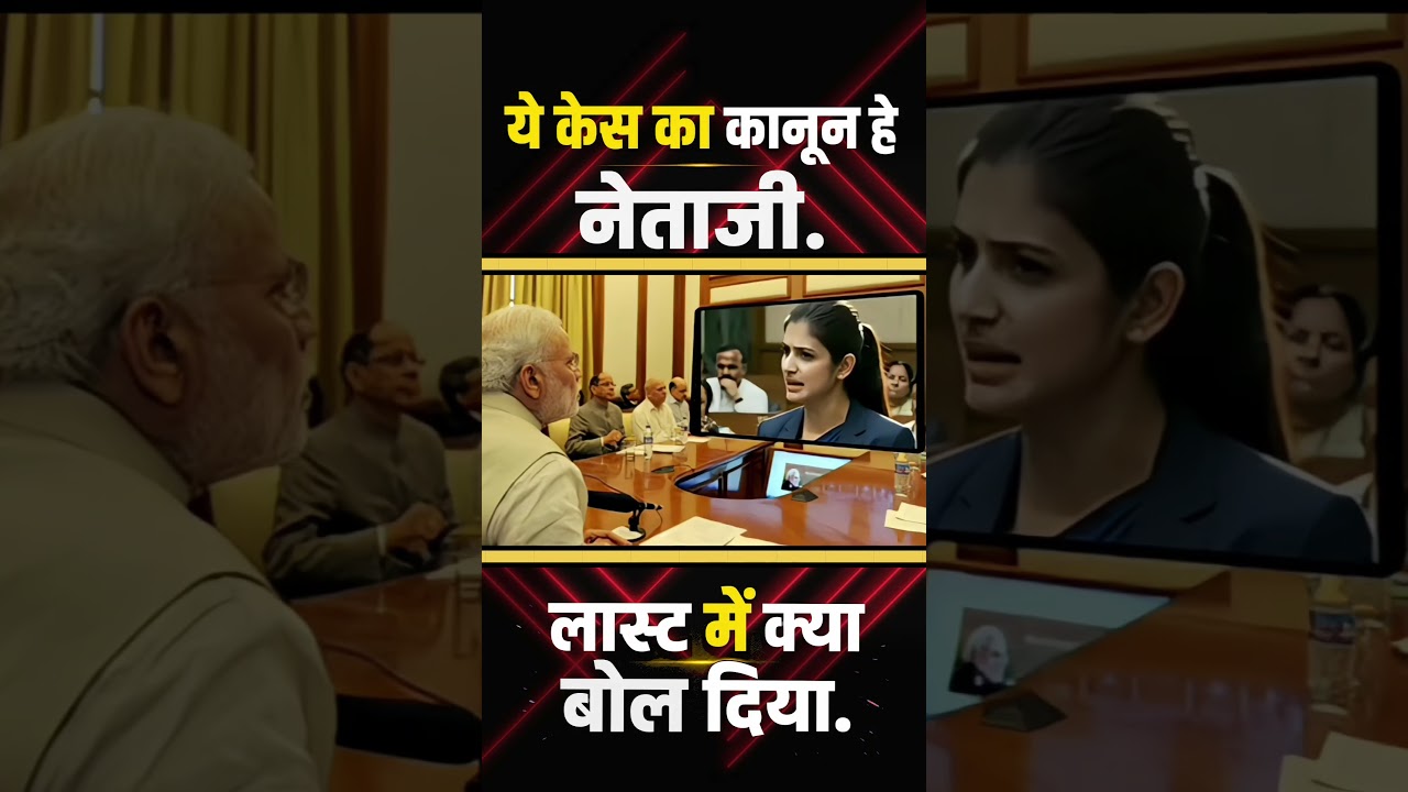 ये केसा का कानून हे नेताजी. #narendramodi#modi #memes #public #shortfeed #news #video