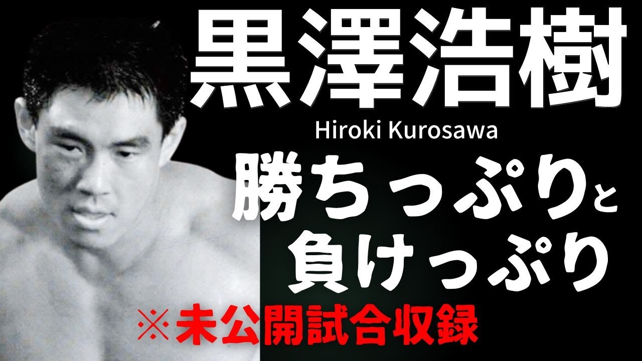 Kyokushin Karate Hiroki Kurosawa The Strongest Legend of All Japan - Unreleased Video