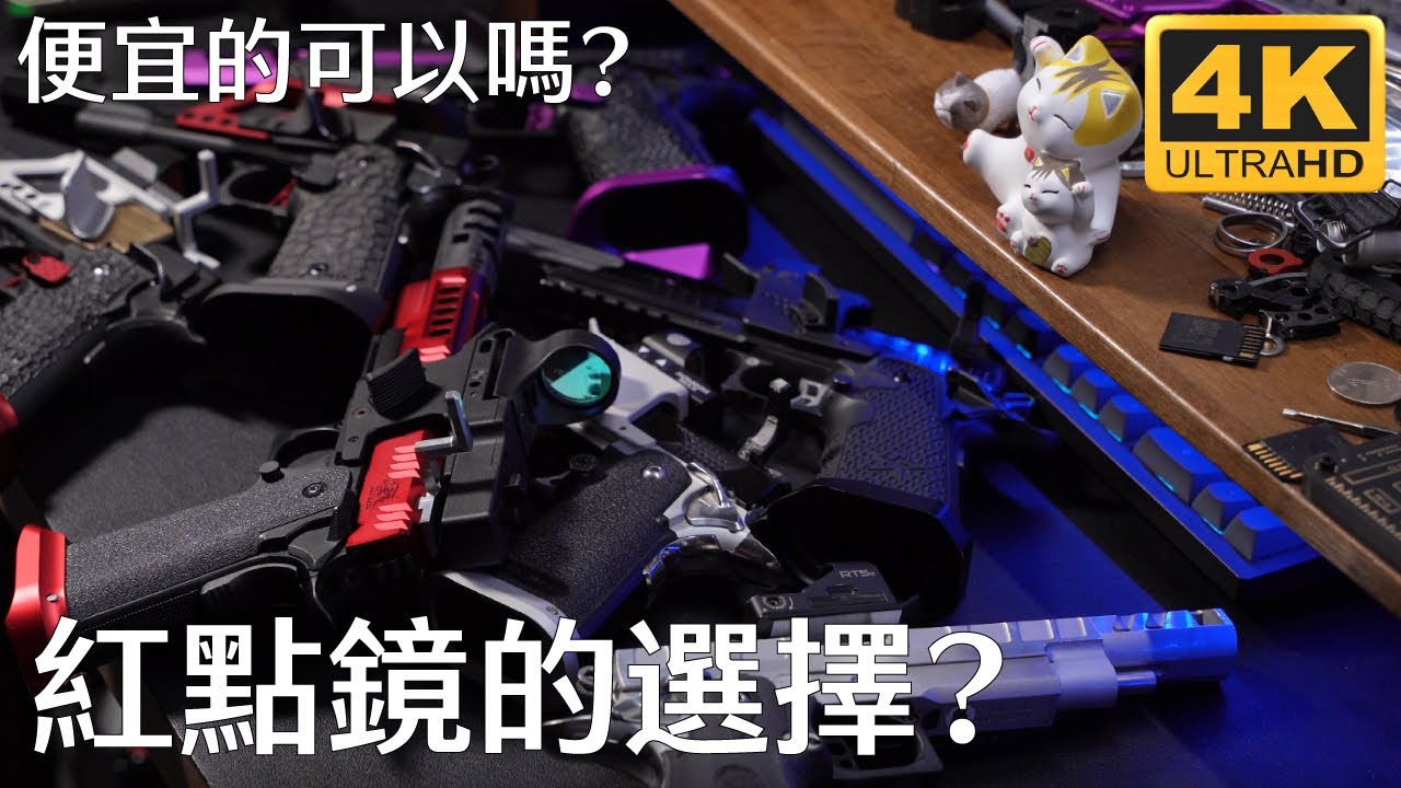 紅點鏡的選擇?便宜的可以嗎? C More x  Holosun x Vector optics x China Replica｜產品介紹｜純分享