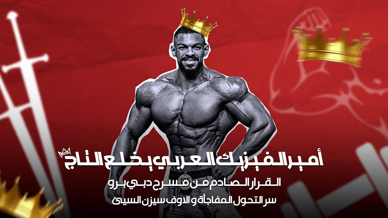 🎙️ بودكاست بصراحة | الحلقة الجديدة أمير الفيزيك العربي يخلع التاج! 👑