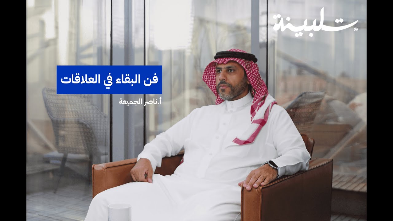 فن البقاء في العلاقات مع أ. ناصر الجميعة | بودكاست تلبينة