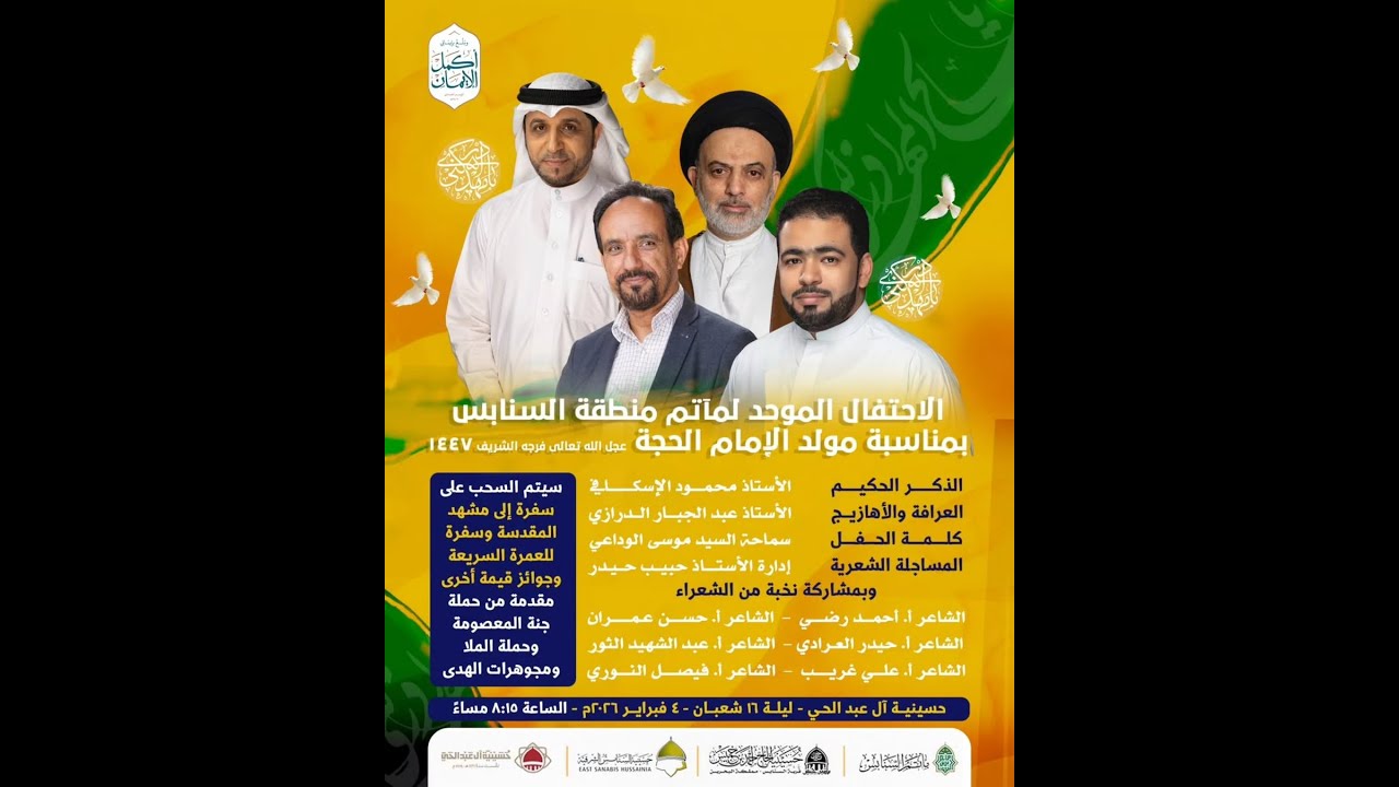 البث المباشر: الاحتفال الموحد لمآتم السنابس بمناسبة مولد الإمام الحجة (عجل الله فرجه الشريف) 1447 هـ