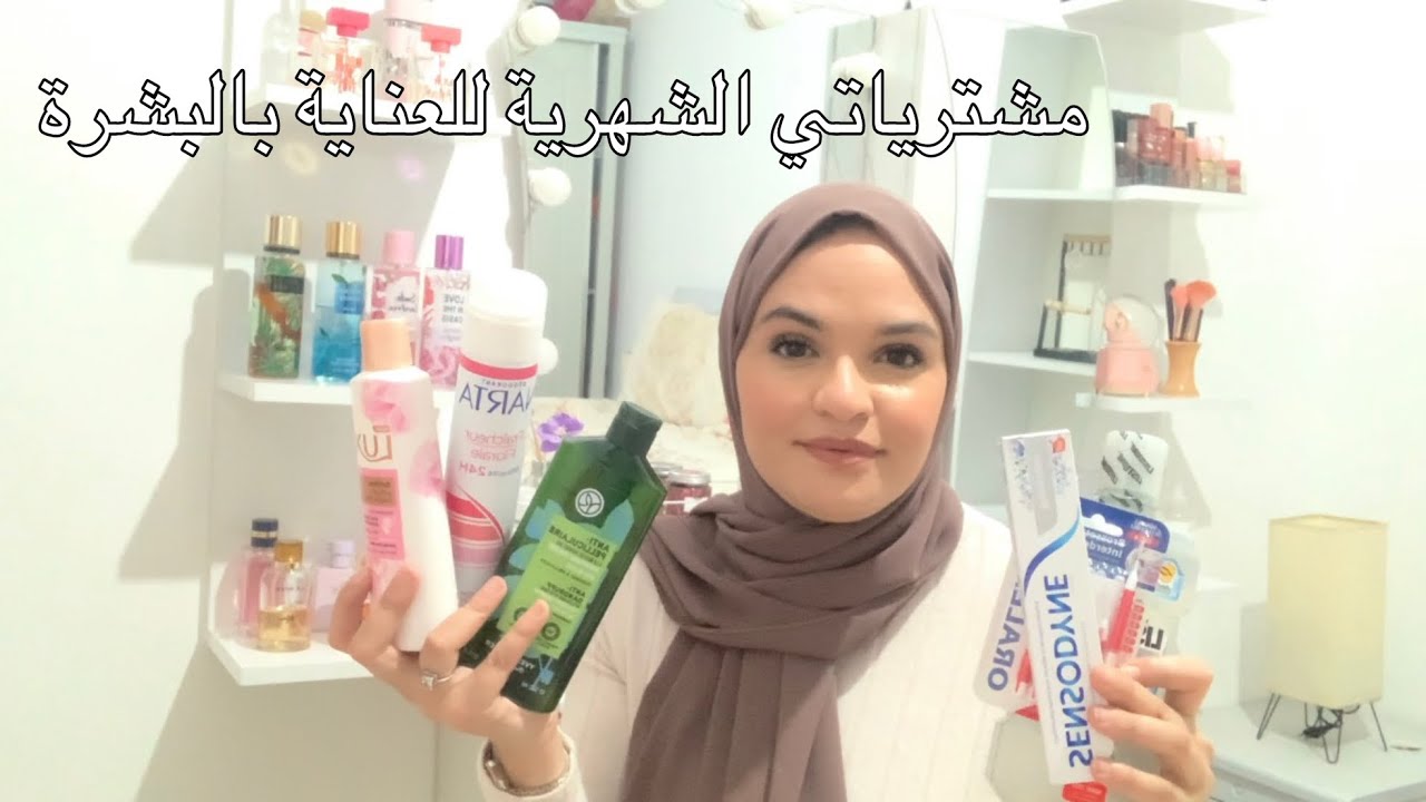 مشترياتي الشهرية للعناية بالبشرة 🌸