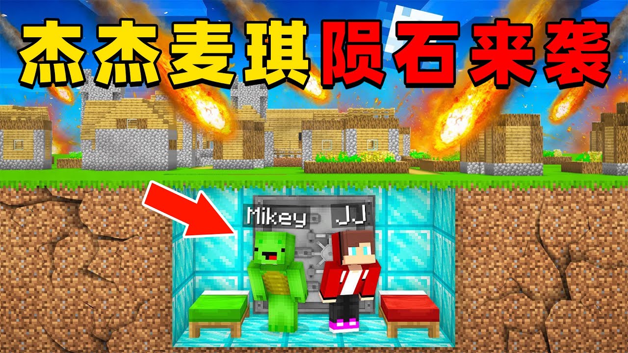 我的世界：杰杰麦琪的村子遭遇陨石来袭，这次他们该如何拯救伙伴？