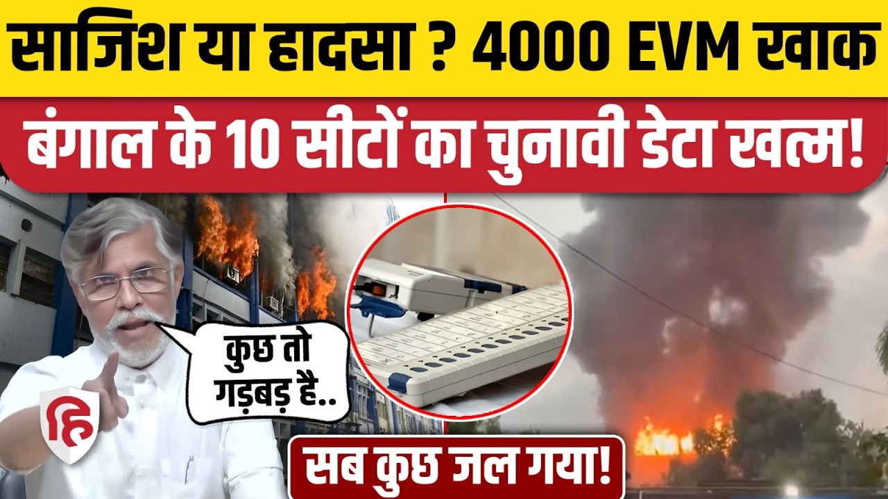 West Bengal Election 2026 में इस्तेमाल हुए 4 हजार EVM जलकर खाक, सरकारी बिल्डिंग में लगी आग | Kolkata