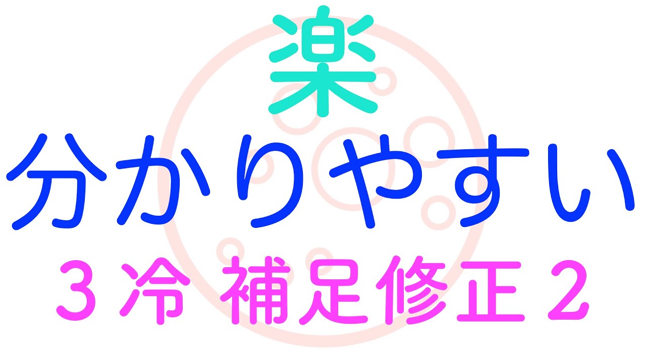 ３冷（保安管理技術）補足修正２