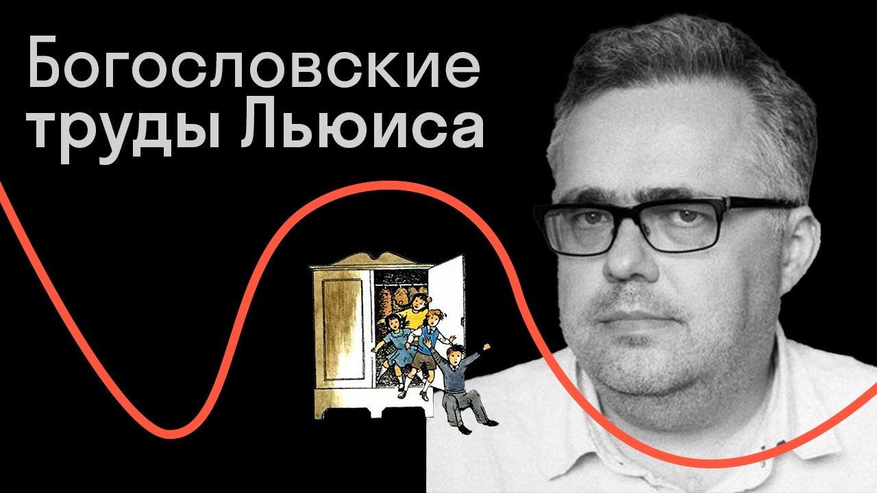Юрий Сапрыкин — Как автор «Нарнии» стал рыцарем веры