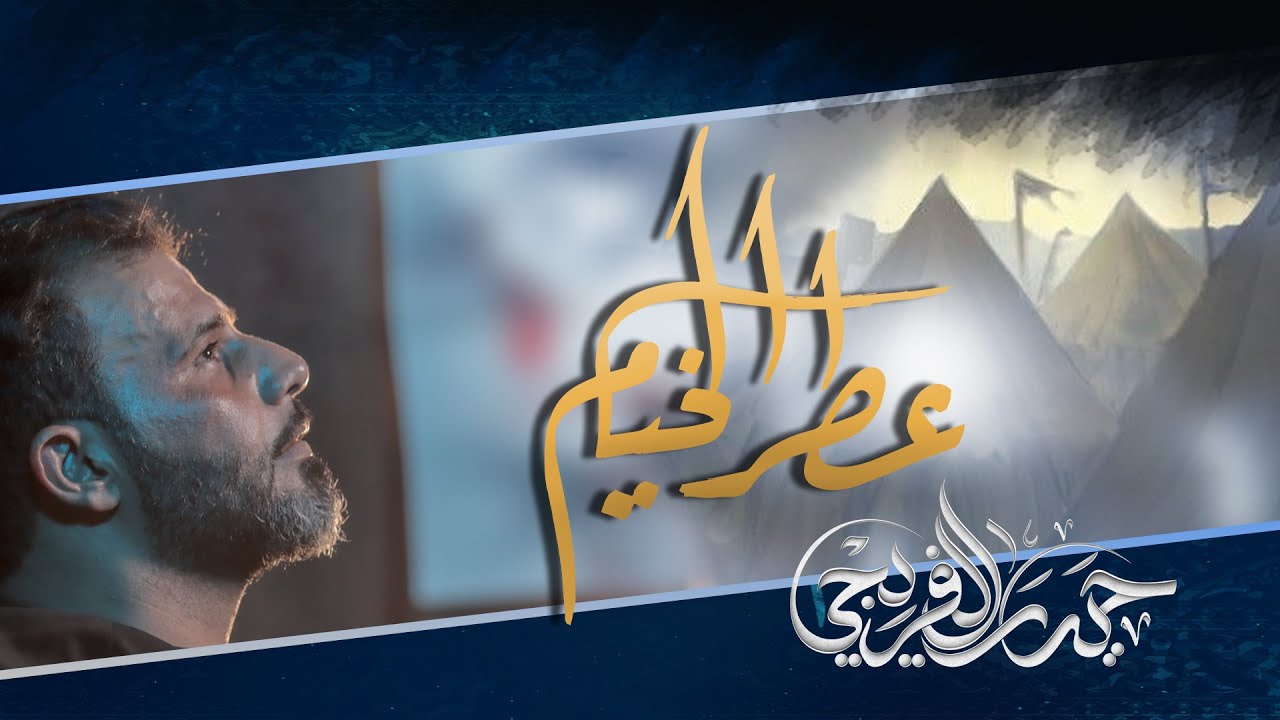 عطر الخيام - حيدر الفريجي | محرم ١٤٤٤هـ