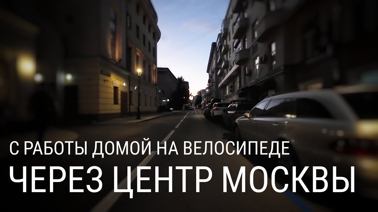 Смотрим центр Москвы: С Сокольников на Войковскую на велосипеде #электропарфюмер