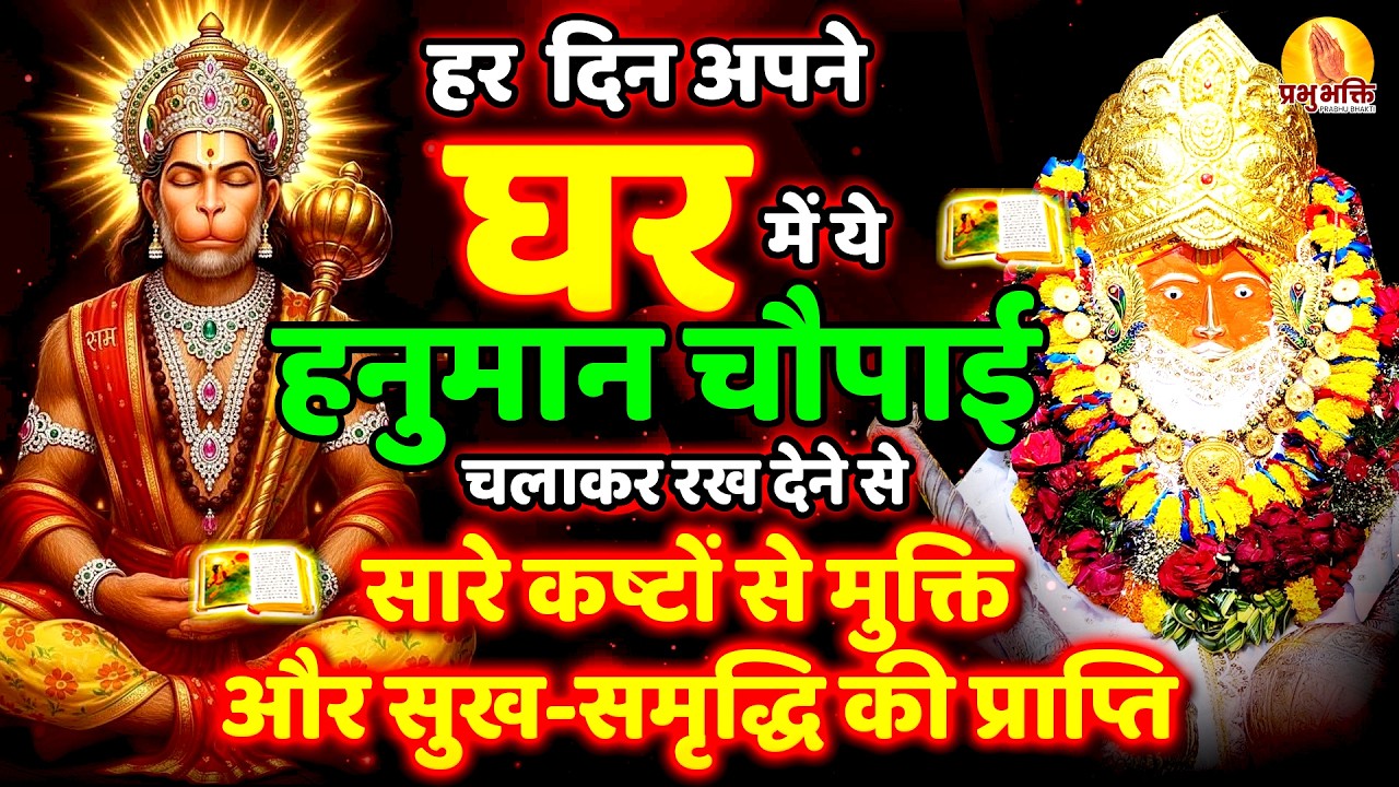 हर दिन अपने घर में ये हनुमान चौपाई चलाकर रख देना सारे कष्टों से मुक्ति और सुख समृद्धि की प्राप्ति