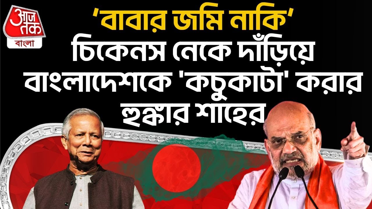 ‘বাবার জমি নাকি’, Chickens Neck এ দাঁড়িয়ে Bangladesh কে 'কচুকাটা' করার হুঙ্কার শাহের| Amit Shah |PN