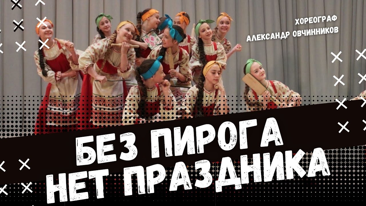 БЕЗ ПИРОГА НЕТ ПРАЗДНИКА | народно-сценический танец