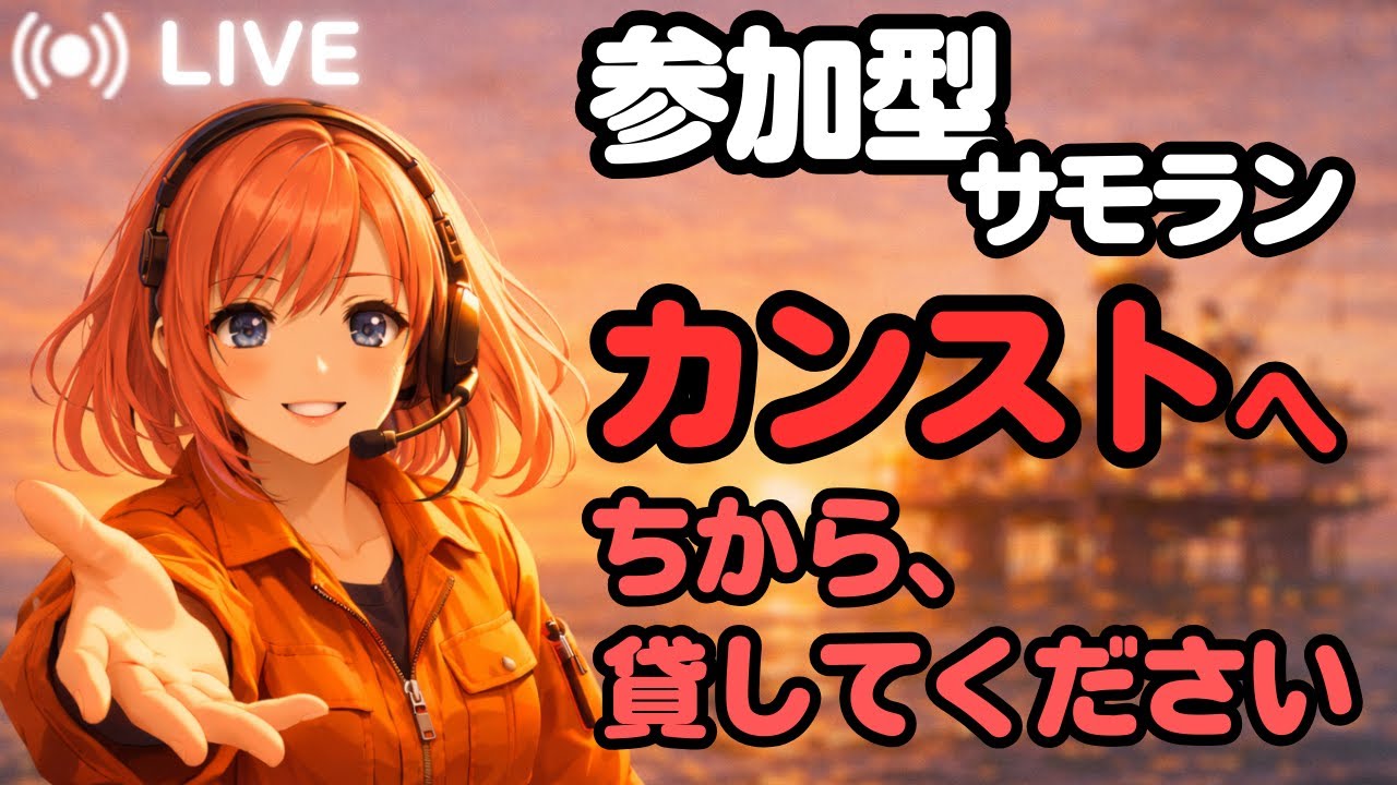 サバイバル企画！タイムリミット内にチームでカンストせよ！【参加型サーモンラン】