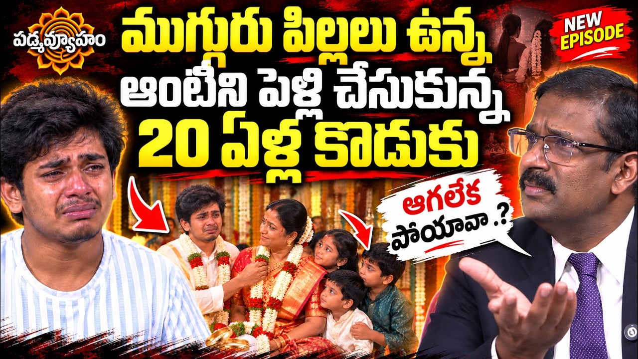PADMAVYUHAM NEW EPISODE | Dr. Kalyan Chakravarthy | Advocate Ramya | BEST MORAL VIDEO | SumanTV