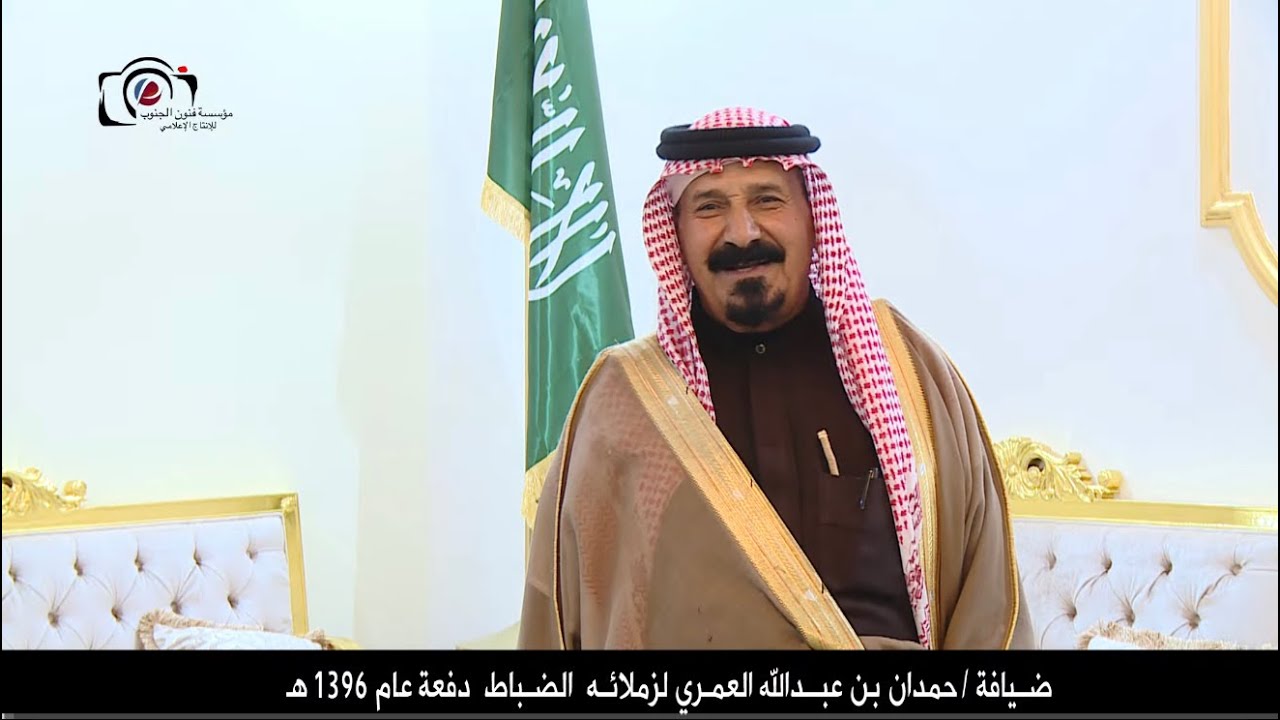 ضيافة حمدان عبدالله العمري لزملائة الضباط دفعة عام 1396 هـ