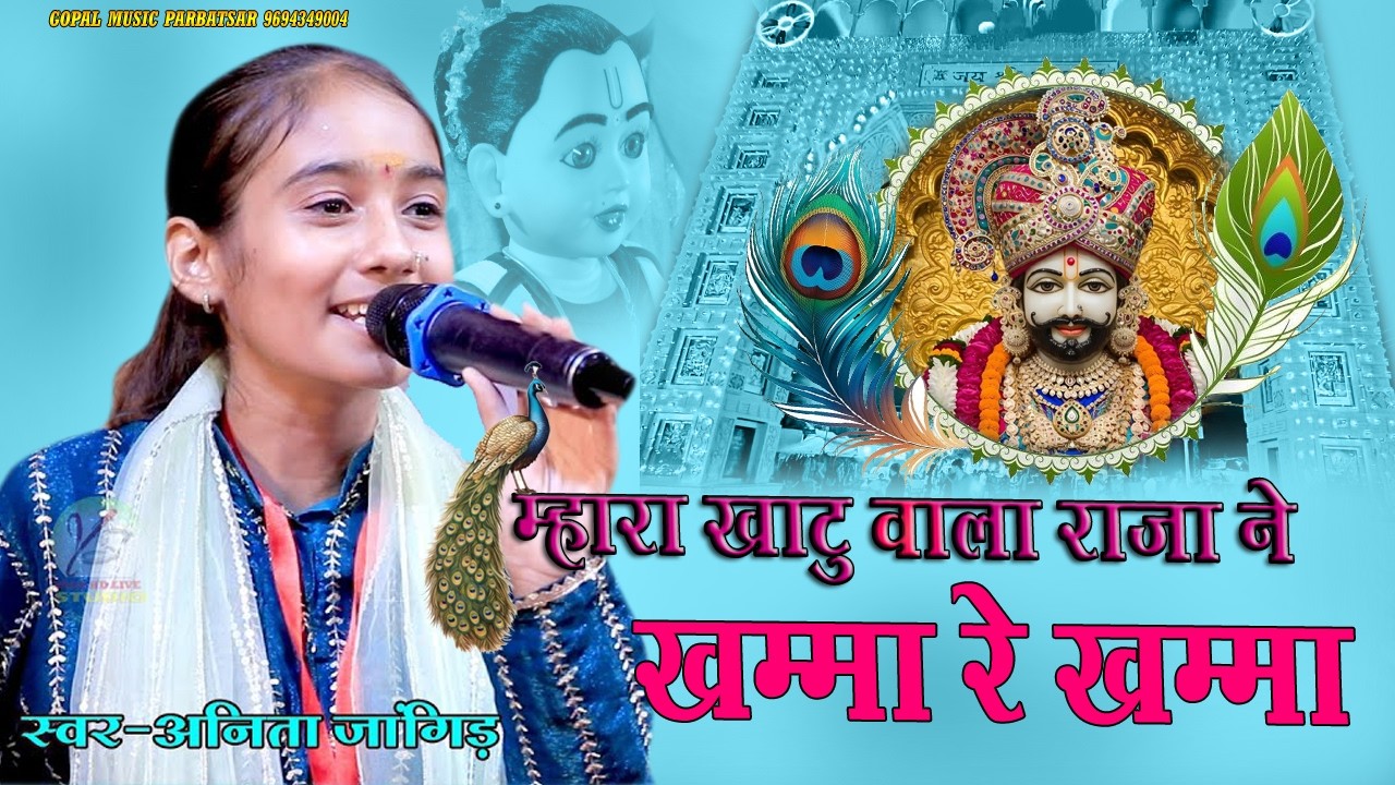 मारा खाटू वाला श्याम ने खम्मा रे खम्मा !! Anita Jangid !! mhara khatu wala shyam ne Khama