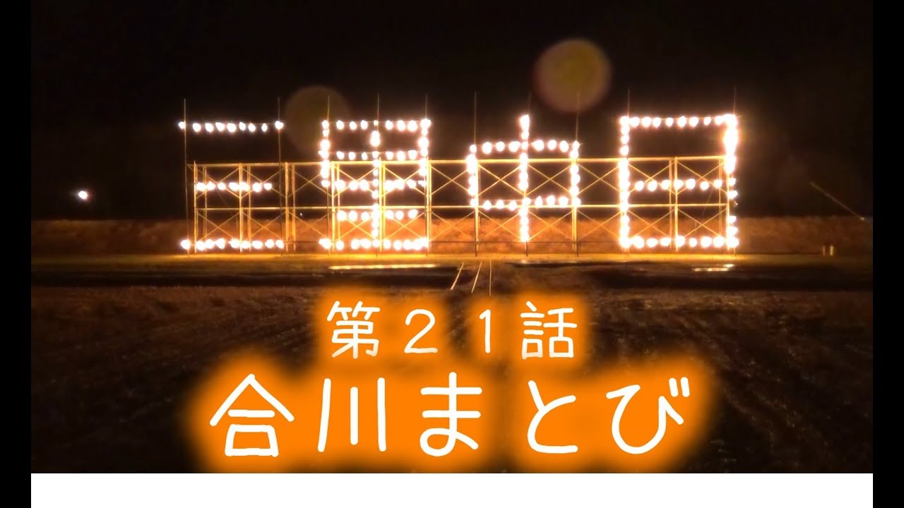 [北秋田市]号外！たかちゃん放浪記~第21話　合川まとび~