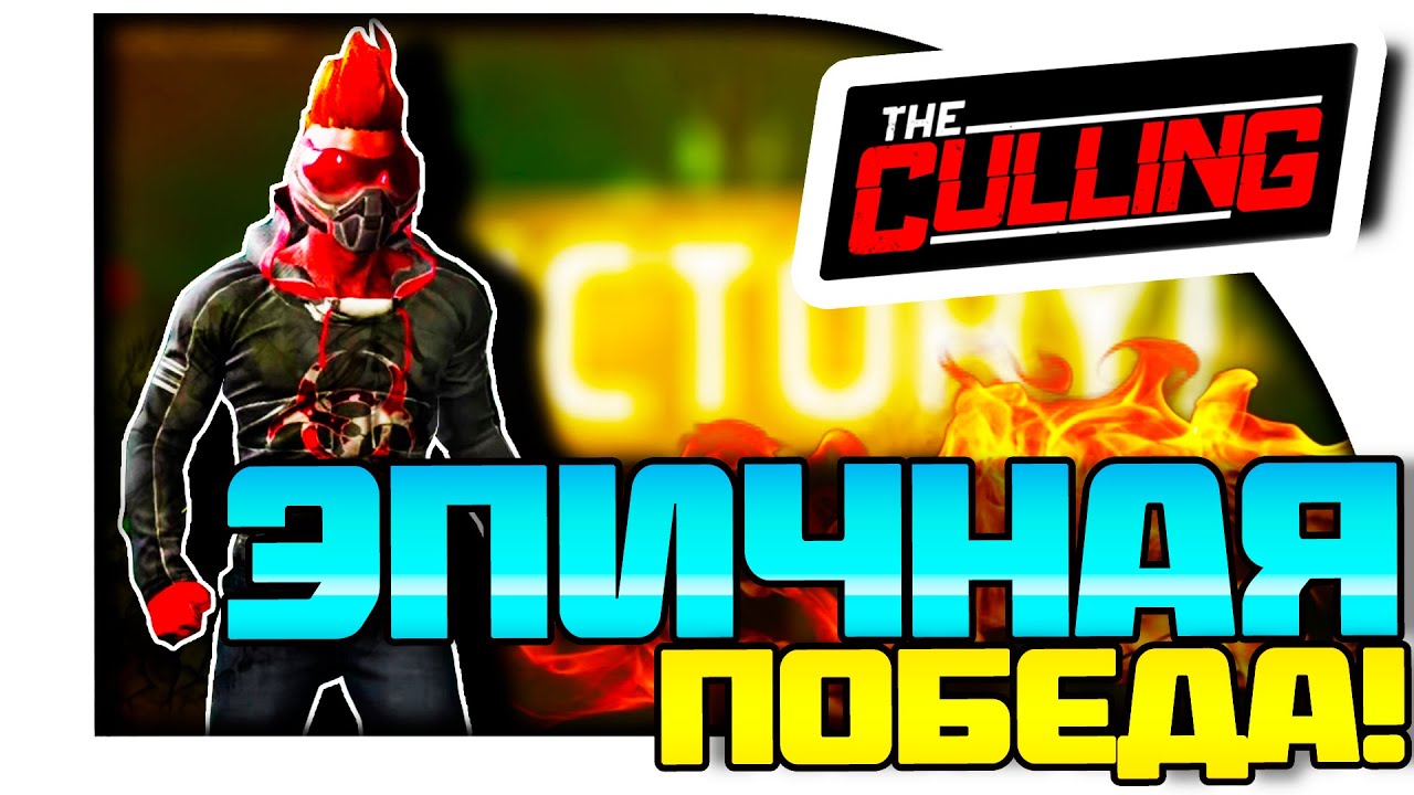 САМАЯ ЭПИЧНАЯ ПОБЕДА В КОМАНДЕ! ( The Culling )