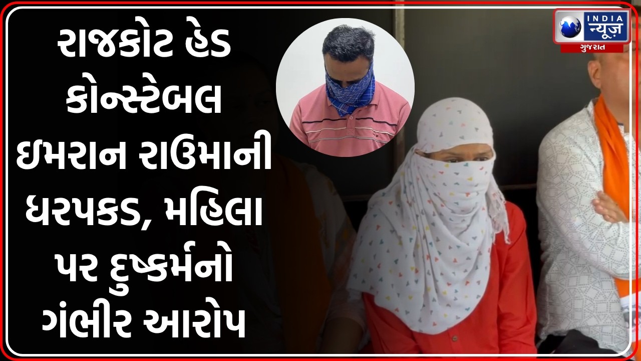 Rajkot: Head Constable Imran Rauma ની ધરપકડ, મહિલા પર દુષ્કર્મનો આક્ષેપ