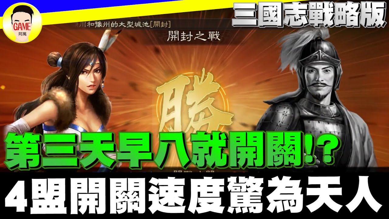 《三國志戰略版》第三天早八就開關 4盟開荒速度驚為天人 聽說03服也是如此!? Mycard帳號9.3折起 Line : @483sgrds
