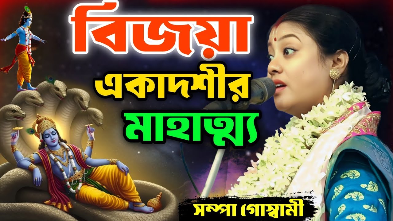 বিজয়া একাদশীর মাহাত্ম্য // সম্পা গোস্বামী লীলা কীর্তন // sampa goswami kirton 2026 // #sampa_goswami