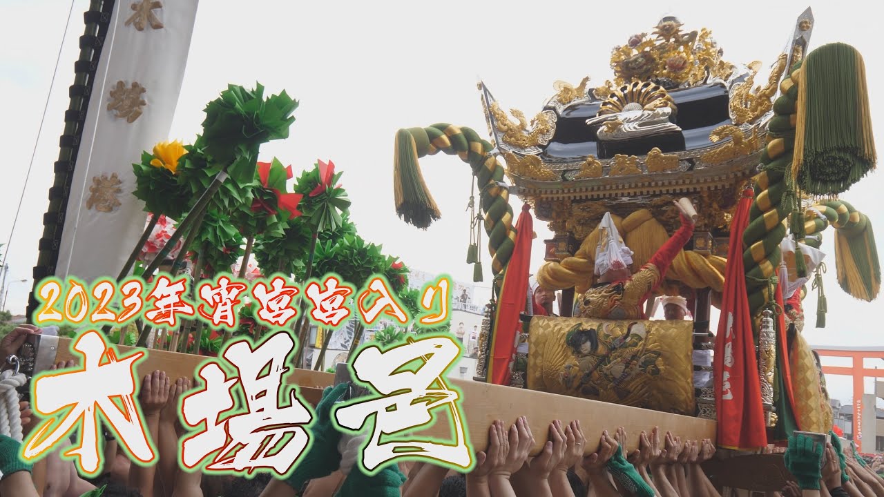[4K]2023年令和五年 木場練番 灘のけんか祭り-宵宮- 木場港の本幟を先頭に、木場邑が楼門へなだれ込む！渾身の木場宮入り一つ太鼓！！