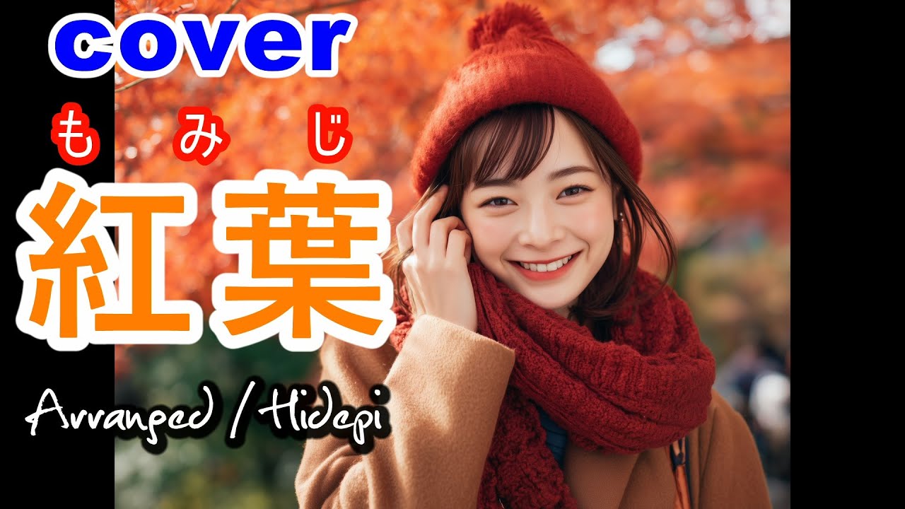 cover.童謡「紅葉」
