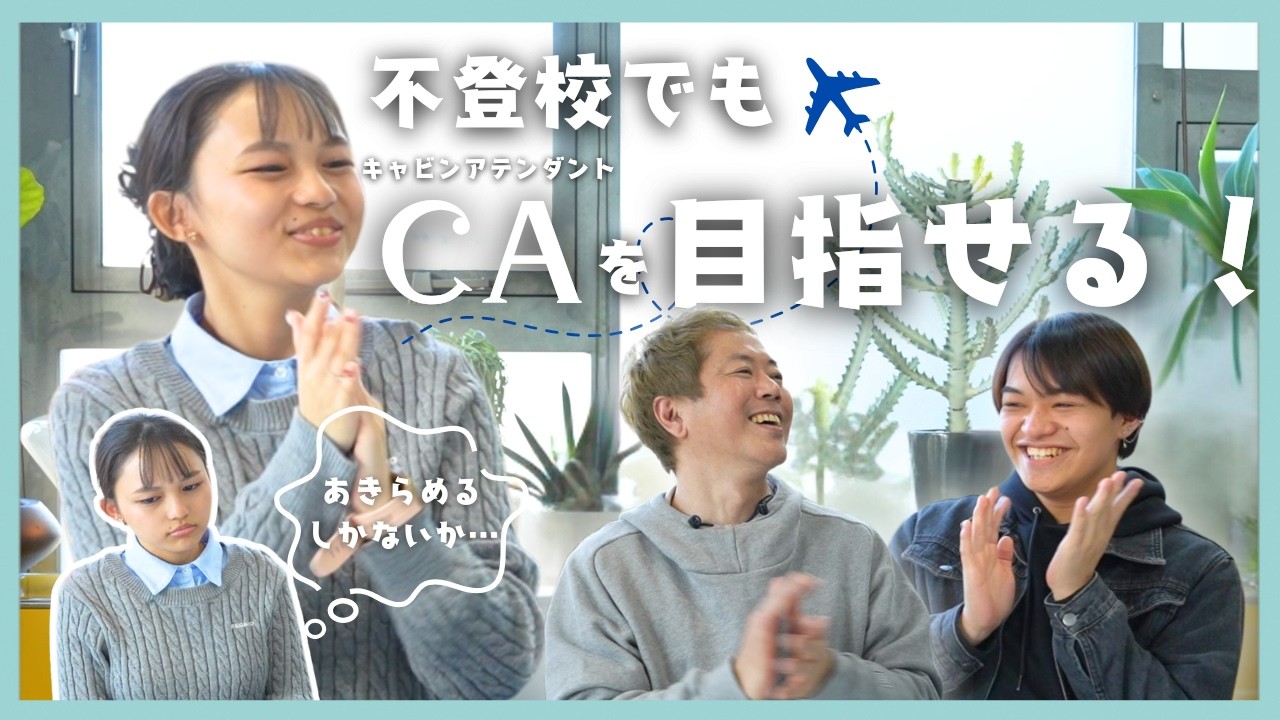 この春、通信制高校を卒業する二人の進路が最高！！！
