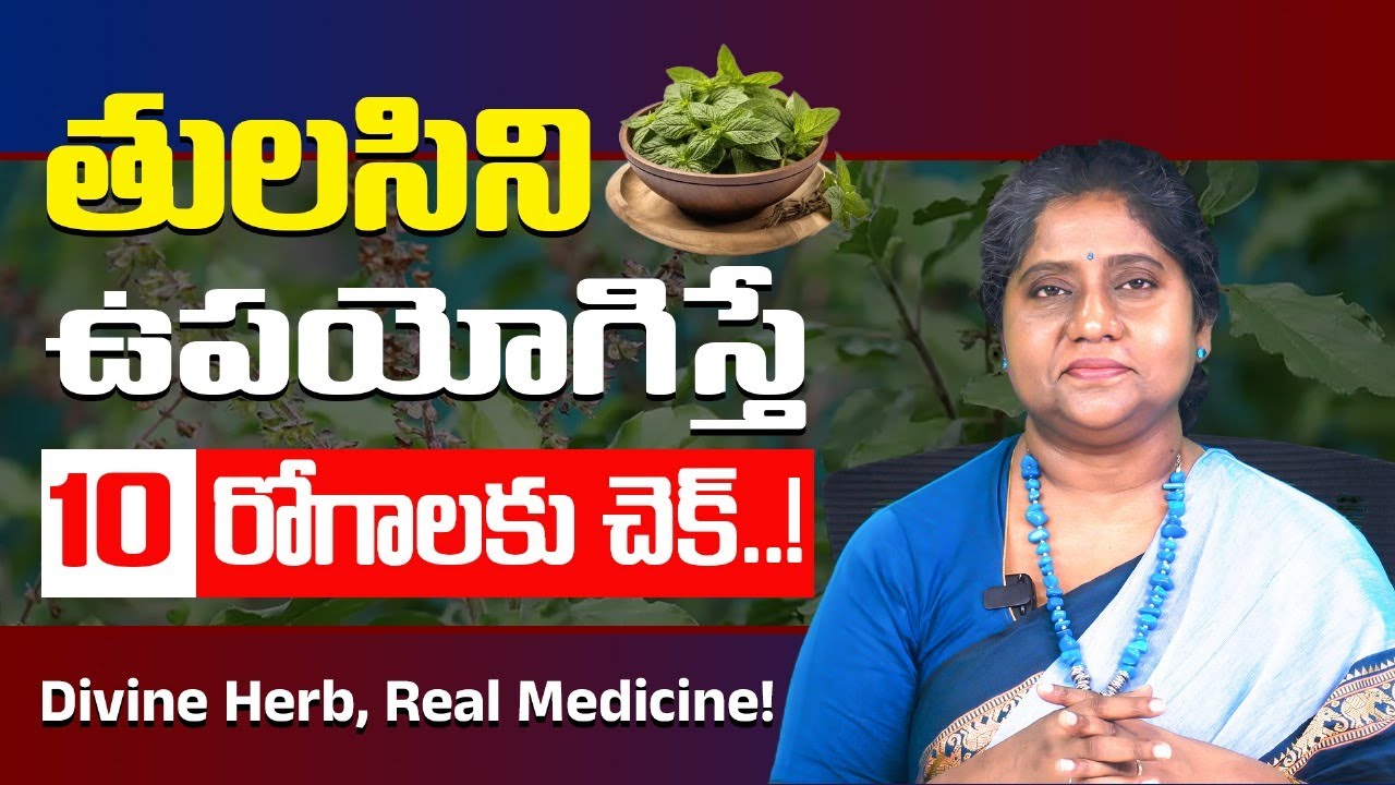 తులసి – 10 రోగాలను జయించే అద్భుత ఔషధ మొక్క | Beat 10 Diseases Naturally with Tulsi | Dr. Madhuri