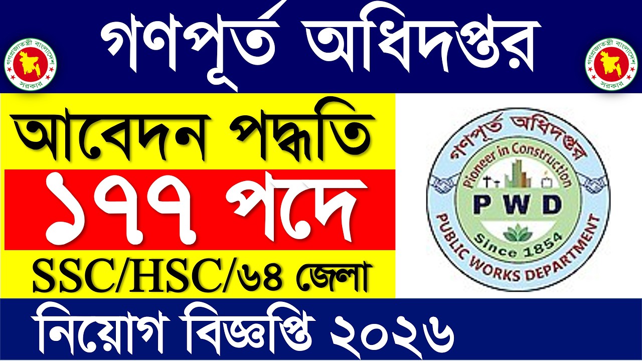 SSC পাশে 🔥গণপূর্ত অধিদপ্তর নিয়োগ বিজ্ঞপ্তি ২০২৬ | সরকারি জব সার্কুলার ২০২৬ | Govt job circular 2026