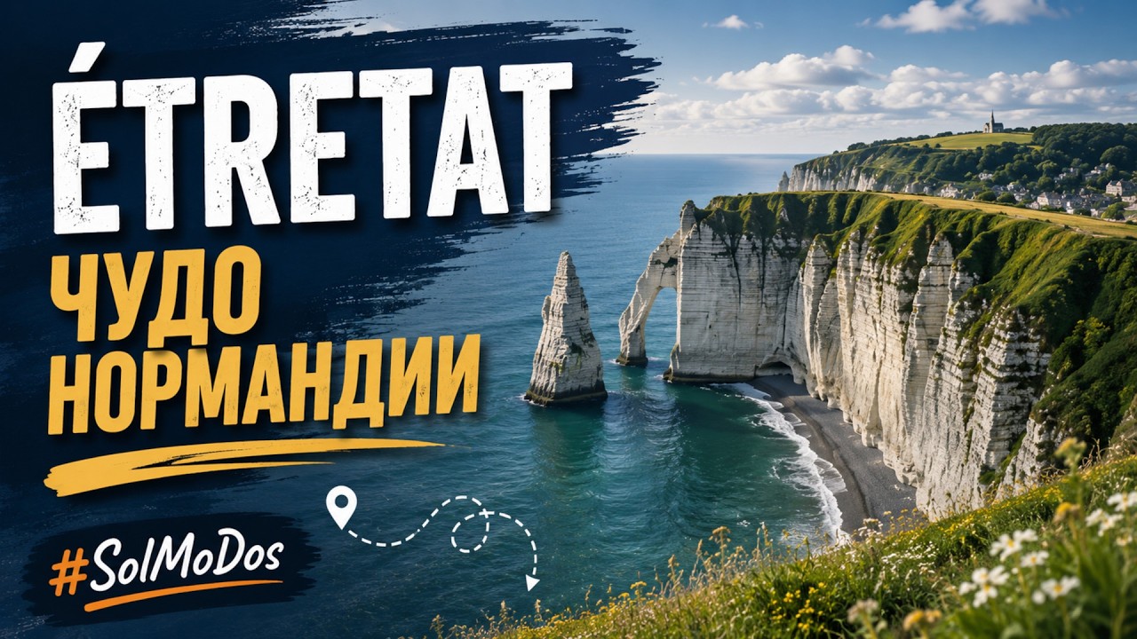 Нормандия: Этрета &ndash; скала Игла и арки | Normandie: Etretat &ndash; L&rsquo;Aiguille und B&ouml;gen der Alabasterk&uuml;ste