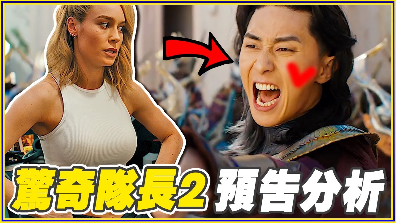 驚奇隊長要結婚了！30個《驚奇隊長2》你需要知道的事｜漫威電影預告分析
