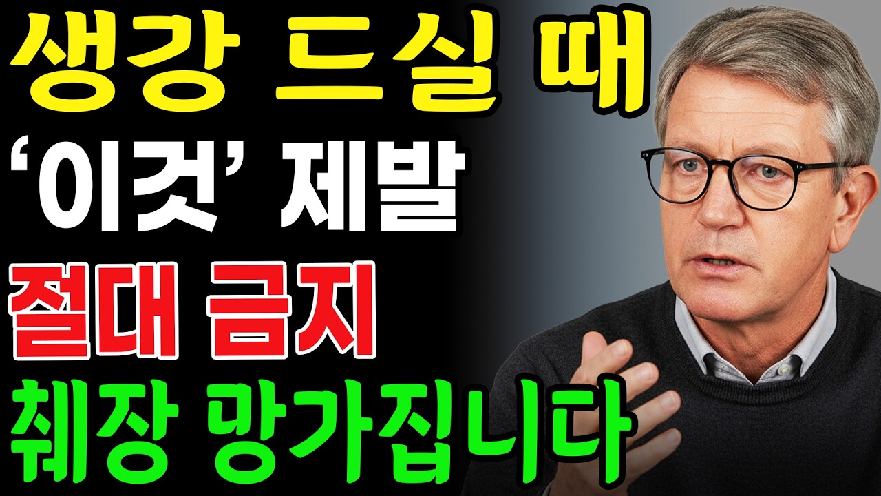 생강 이거랑 먹으면 진짜 독됩니다! 상극 음식 TOP 3 🫚| 췌장을 망가뜨리고 혈당을 급격히 올리는 최악의 조합 | 생강을 먹는 시간만 바꿔도 하루 종일 혈당이 안정됩니다!