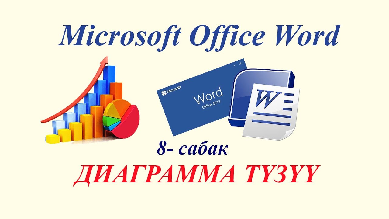 MS Word . Диаграмма түзүү (тузуу).