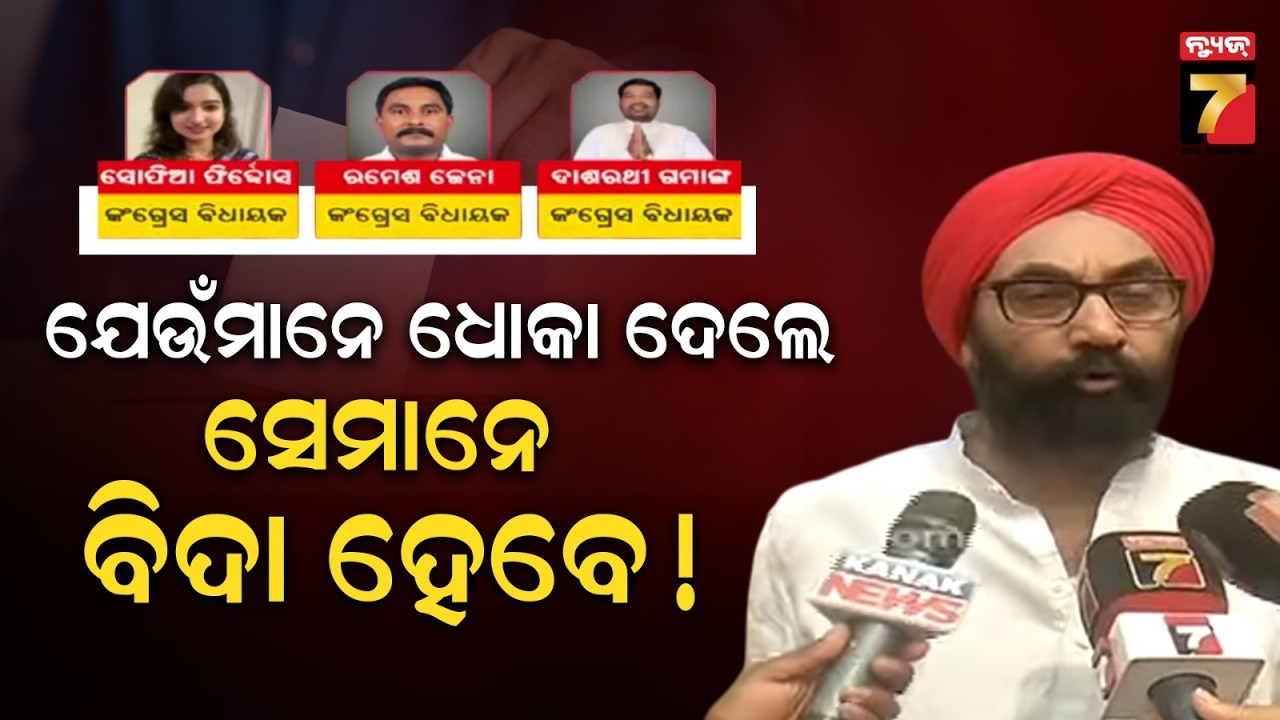 Santosh Singh Saluja | 'ଯେଉଁ ବିଧାୟକ ଦଳର ହ୍ୱିପ୍ ବିରୋଧରେ ଯାଇଛନ୍ତି ତାଙ୍କ ବିରୋଧରେ କଡ଼ା କାର୍ଯ୍ୟାନୁଷ୍ଠାନ..
